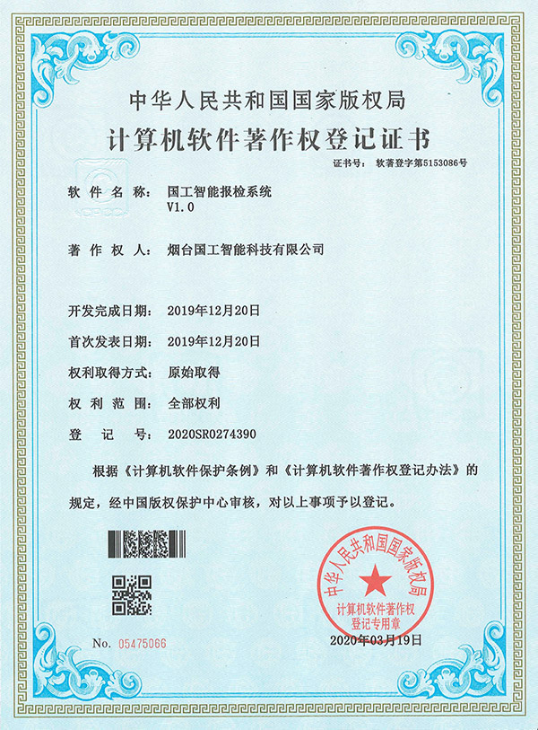 國工智能報(bào)檢系統(tǒng)V1.0