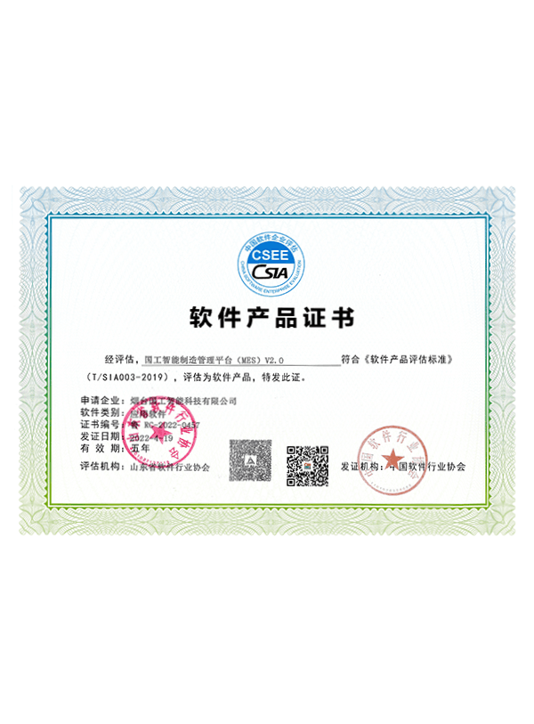 MES2.0軟件產(chǎn)品證書
