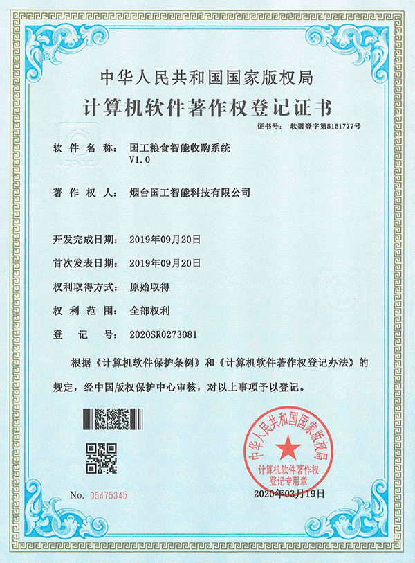 國工糧食智能收購系統(tǒng)V1.0