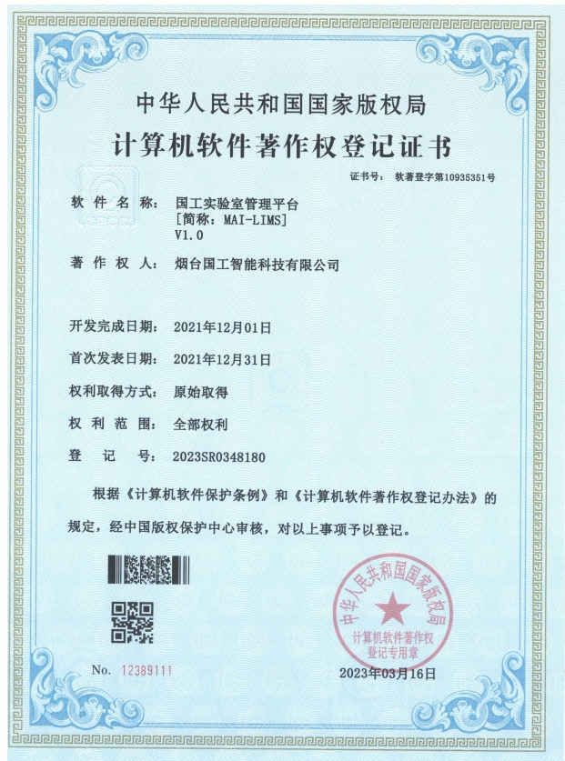 國工實(shí)驗(yàn)室管理平臺(tái)v1.0