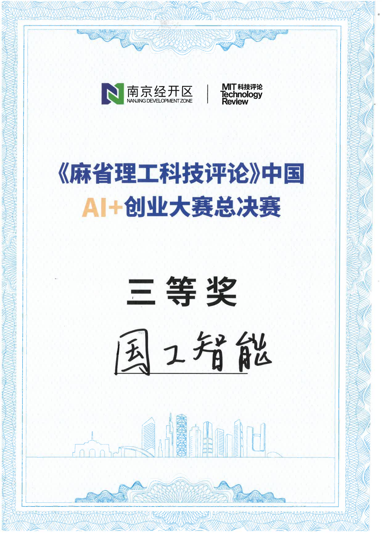 《麻省理工科技評(píng)論》中國AI+創(chuàng)業(yè)大賽總決賽三等獎(jiǎng)